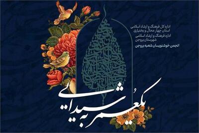 بروجن میزبان همایش اساتید خوشنویسی کشور