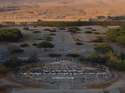 بقایای محل برگزاری جشن‌های ۲۵۰۰سال شاهنشاهی در ایران