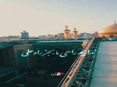 استوری/ نداریم راهی ما به‌جز راهِ علی