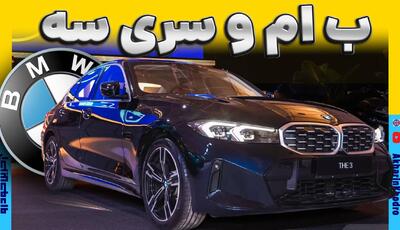 ویدئوی معرفی ب ام و سری 3 پرشیا خودرو در نمایشگاه خودروی شیراز