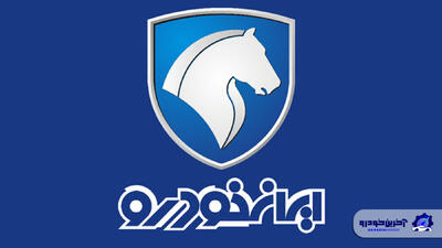 اطلاعیه ایران‌ خودرو درباره قیمت جدید محصولات - آخرین خودرو