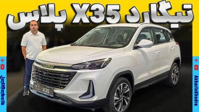 تیگارد X35 پلاس معرفی شد - آخرین خودرو