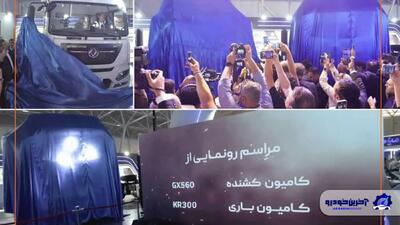رونمایی سایپا دیزل از کامیون‌های جدید GX560 و KR300 در نمایشگاه شیراز - آخرین خودرو