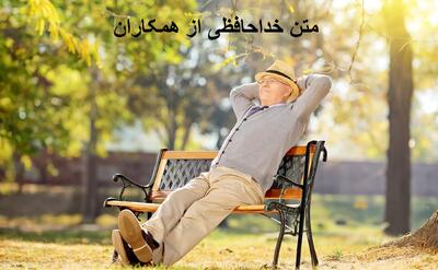 متن خداحافظی رسمی و ادبی از همکاران اداری بعلت انتقالی، جا به جایی و بازنشستگی