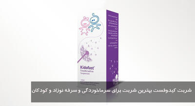 شربت کیدوفست بهترین شربت برای سرماخوردگی و سرفه نوزاد و کودکان + طریقه مصرف