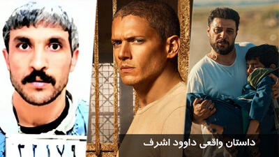 داستان واقعی داوود اشرف| داوود اشرف واقعی کیست؟ زندگینامه و پرونده داوود اشرف