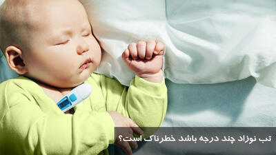 تب نوزاد چند درجه باشد خطرناک است؟ تب چند درجه باعث تشنج نوزاد میشود؟