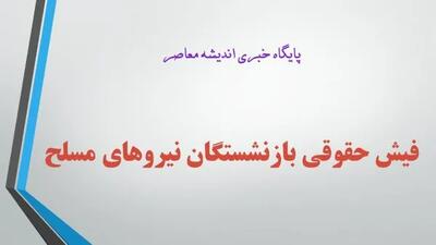 فیش حقوقی بازنشستگان نیروهای مسلح