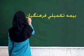 نامه مهم به وزیر آموزش و پرورش درباره بیمه تکمیلی معلمان و فرهنگیان