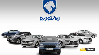 وزارت صنعت قیمت گذاری ایران خودرو را لغو کرد