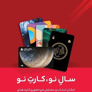 کارت ماه تولد خود را از بانک ملت دریافت کنید
