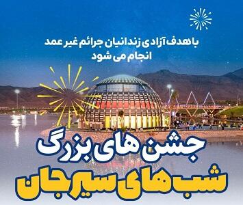مجموعه جشن های «شب های سیرجان» با حضور هنرمندان مطرح کشوری در گهر پارک