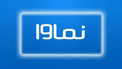 نماوا تا چند روز آینده برمی‌گردد