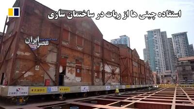 استفاده چینی ها از ربات در ساختمان سازی / جابه‌جایی یک بلوک شهری ؛ شاهکاری از فناوری و مهندسی (فیلم)