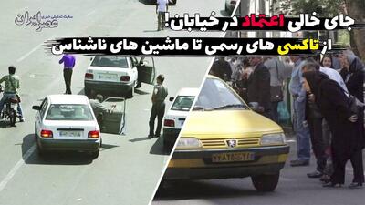 جای خالی اعتماد در خیابان‌های تهران: از تاکسی‌های گردشی تا ماشین‌های ناشناس (فیلم)
