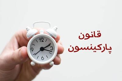 قانون پارکینسون چیست؟