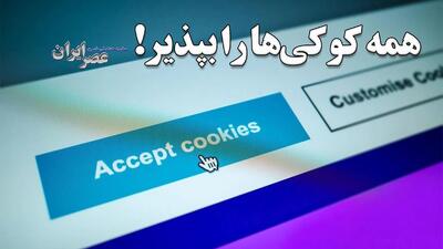 همه کوکی‌ها را بپذیر! این خواسته آیا امنیت ما را در اینترنت به خطر می‌اندازد؟ آنچه باید بدانید (فیلم)