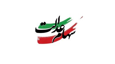 زمان دقیق واریز سود سهام عدالت مشخص شد