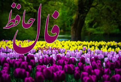 فال حافظ 21 خرداد 1404: گناه چشم سیاه تو بود و گردن دلخواه