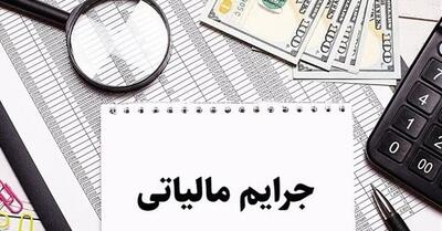 چه کارهایی فرار مالیاتی محسوب می‌شوند؟ لیست هشدار!