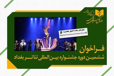 برگزاری ششمین دوره جشنواره بین‌المللی تئاتر بغداد
