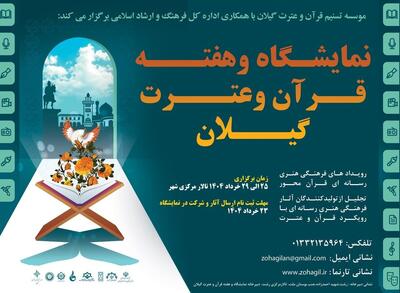 برگزاری رویداد هفته قرآن و عترت در استان گیلان