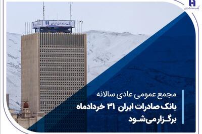 مجمع عمومی عادی سالانه بانک صادرات 31 خردادماه برگزار می‌شود