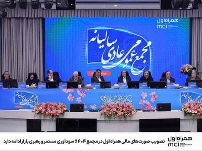 تصویب صورت‌های مالی همراه اول؛ سودآوری و رهبری بازار ادامه دارد