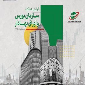 گزارش عملکرد سازمان بورس در سه‌ماهه پایانی سال ۱۴۰۳ منتشر شد