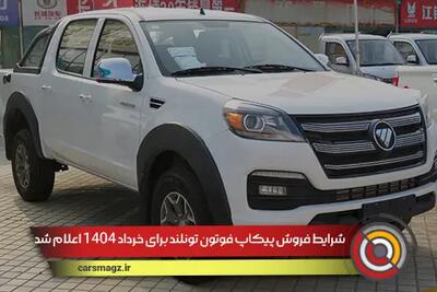 شرایط فروش پیکاپ فوتون تونلند برای خرداد 1404 اعلام شد