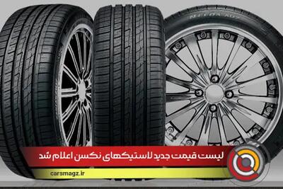 لیست قیمت جدید لاستیکهای نکسن اعلام شد + خرداد 1404
