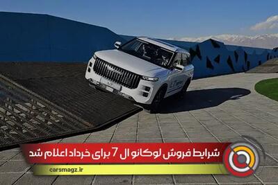 شرایط فروش لوکانو ال 7 برای خرداد اعلام شد