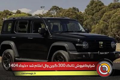 شرایط فروش تانک 300 گرین وال اعلام شد + خرداد 1404