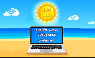 آغاز جشنواره تابستانه مخابرات؛ سرویس‌های اینترنت با مودم رایگان