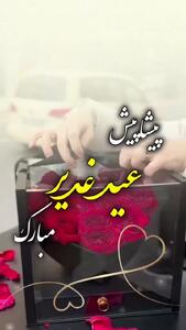 کلیپ پیشاپیش عید غدیر مبارک ۱۴۰۴ برای استوری
