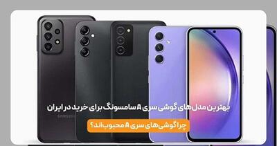 معرفی مدل‌های گوشی سری A سامسونگ برای خرید در ایران - دیجی رو