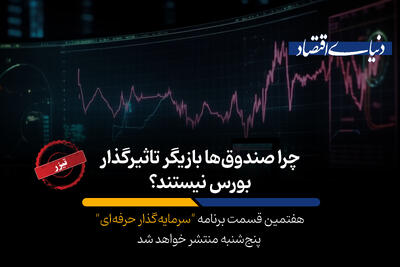 چرا صندوق‌ها بازیگر تاثیرگذار بورس نیستند؟