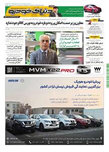 روزنامه دنیای خودرو - شماره 2344