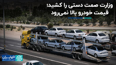وزارت صمت دستی را کشید؛ قیمت خودرو بالا نمی‌رود