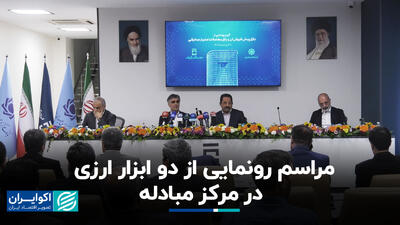 مراسم رونمایی از دو ابزار ارزی در مرکز مبادله