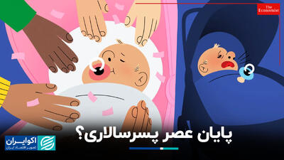 پایان عصر پسرسالاری؟
