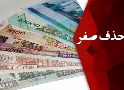 تاثیر حذف صفرهای پول ملی بر کاهش نرخ تورم - اکونیوز