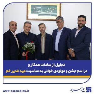 تجلیل از سادات همکار و مراسم جشن و مولودی‌خوانی به مناسبت عید غدیر خم در بیمه سرمد | اقتصاد24
