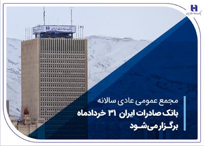 مجمع عمومی عادی سالانه بانک صادرات ایران ۳۱ خردادماه برگزار می‌شود | اقتصاد24