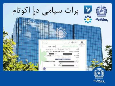 تسویه غیرحضوری معاملات در بورس کالا با استفاده از برات الکترونیک سپامی | اقتصاد24