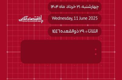 امروز ۲۱ خرداد ۱۴۰۴ چه روزی است؟ / تاریخ امروز به میلادی و قمری