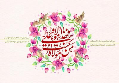 پیام تبریک عید غدیر ۱۴۰۴ / جدیدترین پیام‌های عاشقانه، رسمی و دوستانه