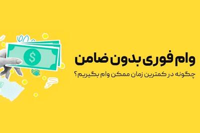 این بانک‌ها وام بدون ضامن می‌دهند! / فرصت طلایی دریافت تسهیلات فوری