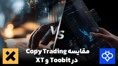 مقایسه کپی ترید در صرافی Toobit و XT؛ کدام انتخاب بهتری است؟