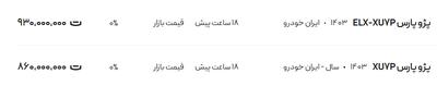 قیمت پژو پارس، امروز ۲۱ خرداد ۱۴۰۴